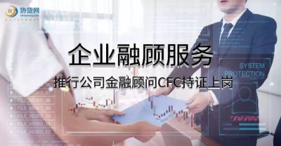 企业融顾服务推行公司金融顾问CFC持证上岗